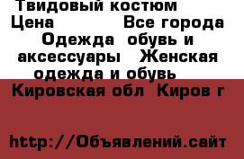 Твидовый костюм Orsa › Цена ­ 5 000 - Все города Одежда, обувь и аксессуары » Женская одежда и обувь   . Кировская обл.,Киров г.